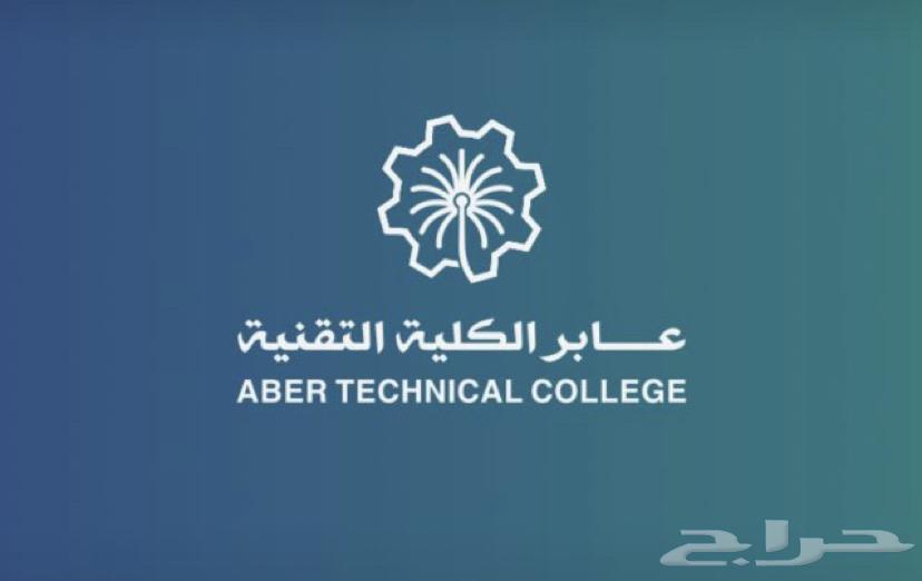 يوجد تقديم خريجنا كليه التقنيه طالب64589742366339110