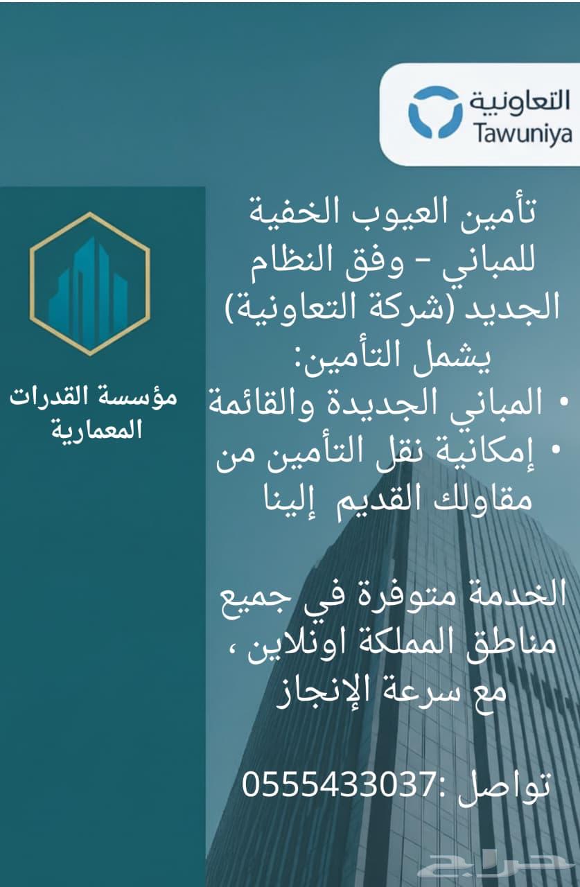 تامين مباني ضد العيوب الخفيه64594084835203110