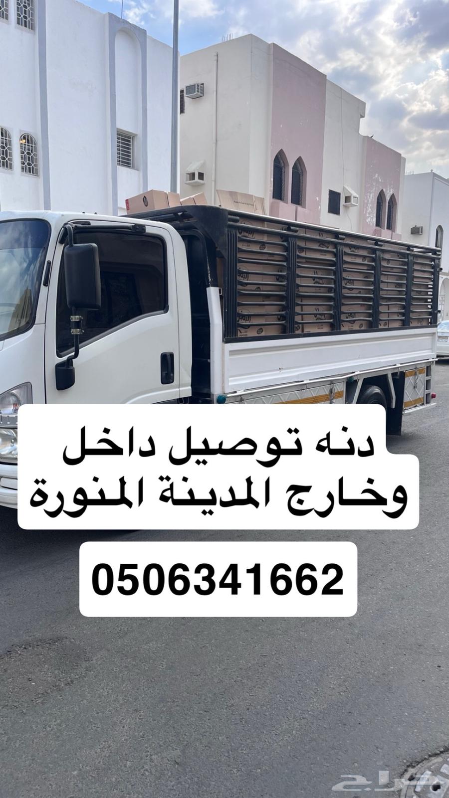 نقل عفش وبضائع داخل وخارج المدينه المنوره64606276118401110