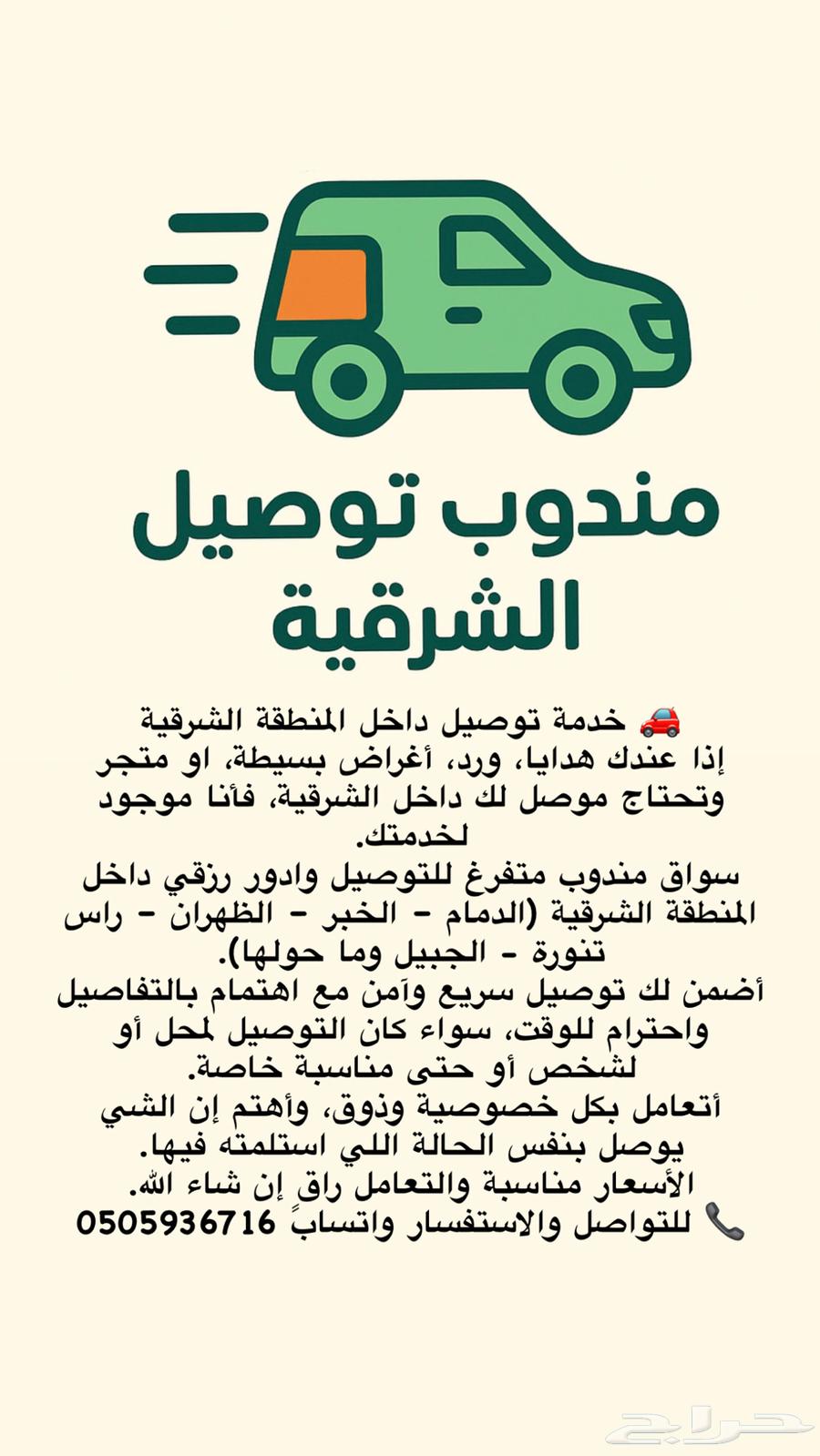 مندوب توصيل الشرقية جميع المناطق64606247623170110