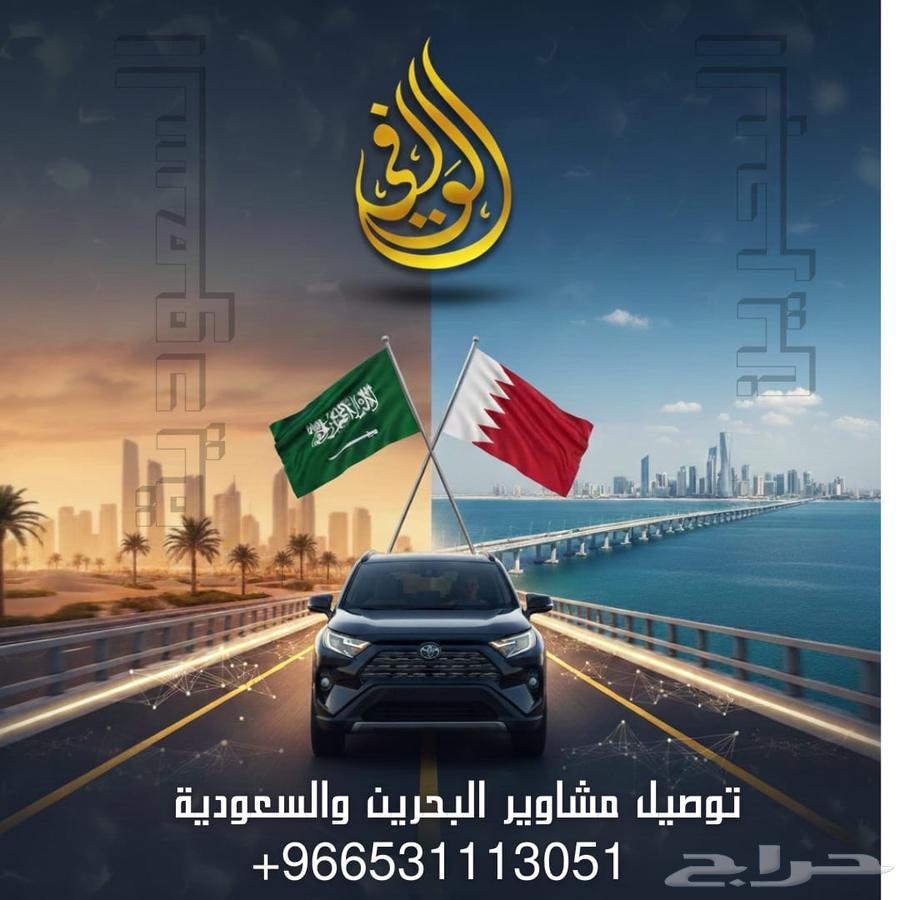 توصيل البحرين و السعودية64606403599363110
