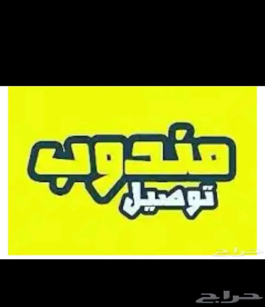 مندوب توصيل الدمام الخبر الظهران64606460772097113