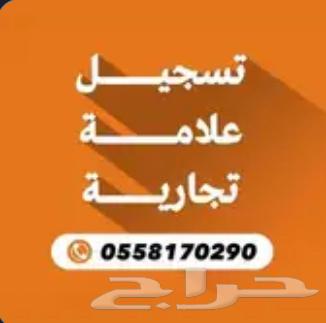 تسجيل علامة تجارية في الهيئة الملكية64606289426946110