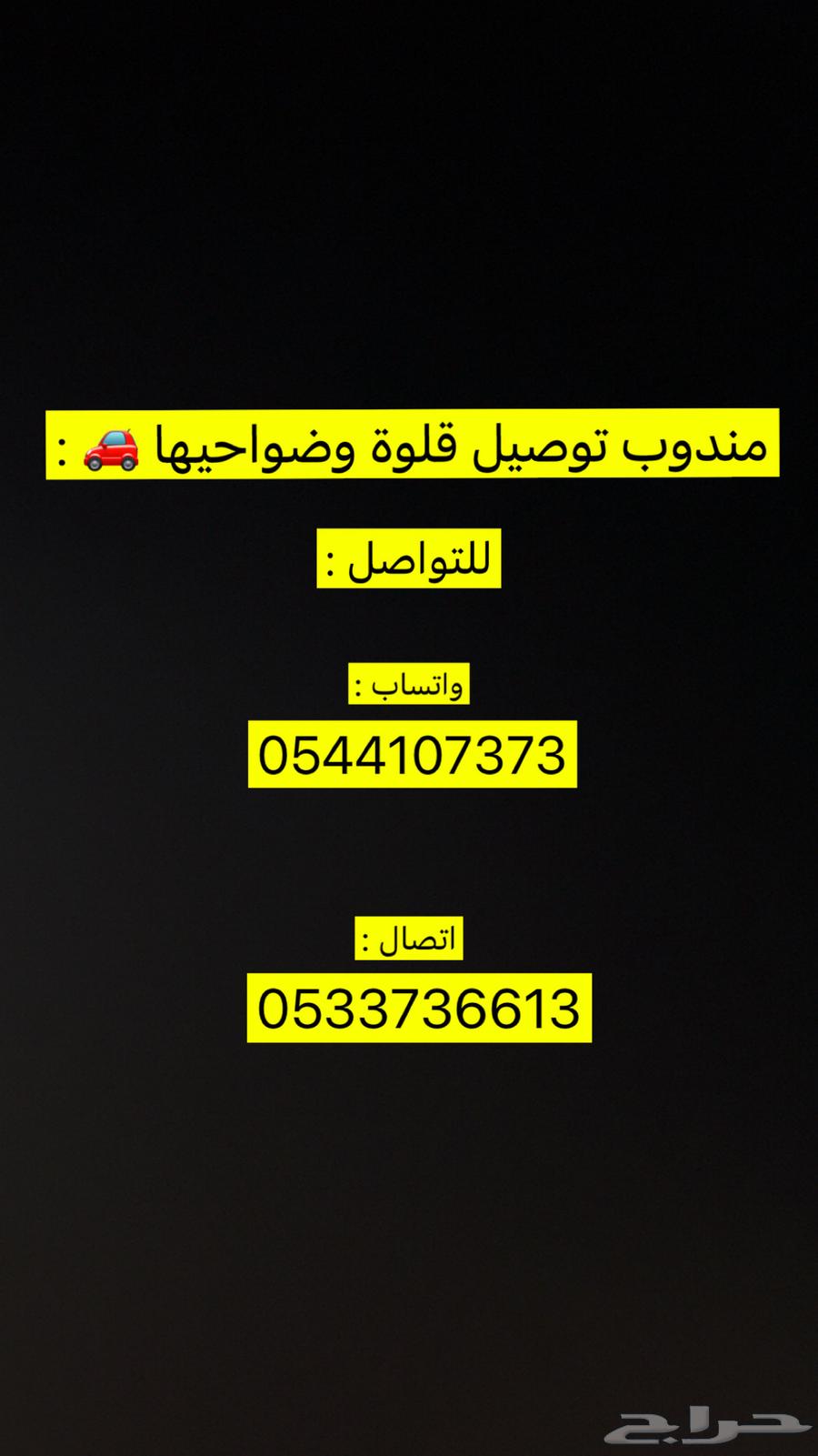 مندوب توصيل قلوة وضواحيها64619052843010110