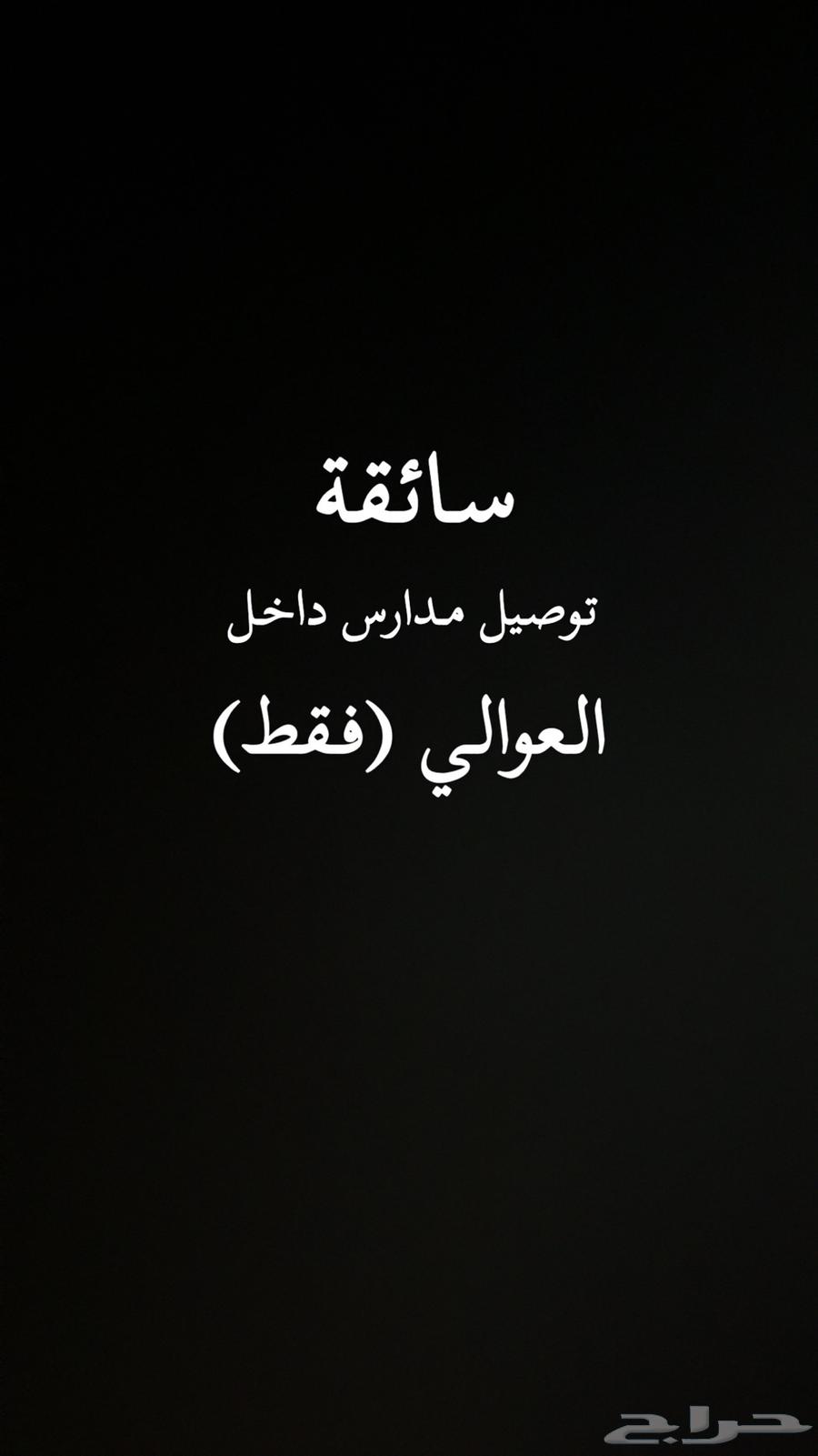 Punctual female driver for school transportation within Al-Awali only64613482809986110