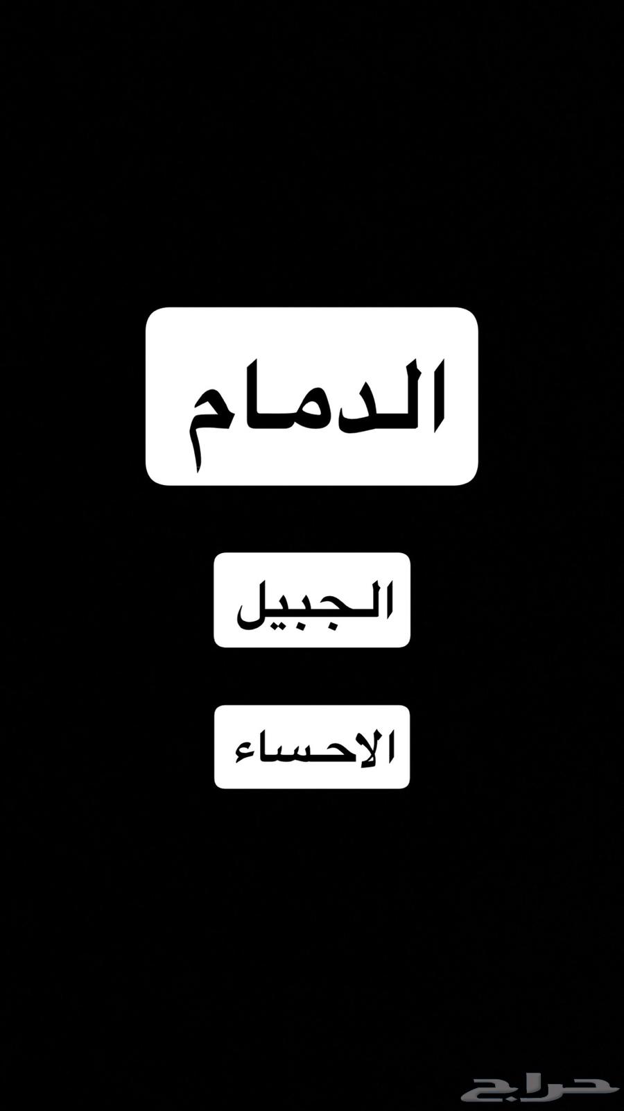 كداد من حفرالباطن لدمام . للبيع64619008287233110