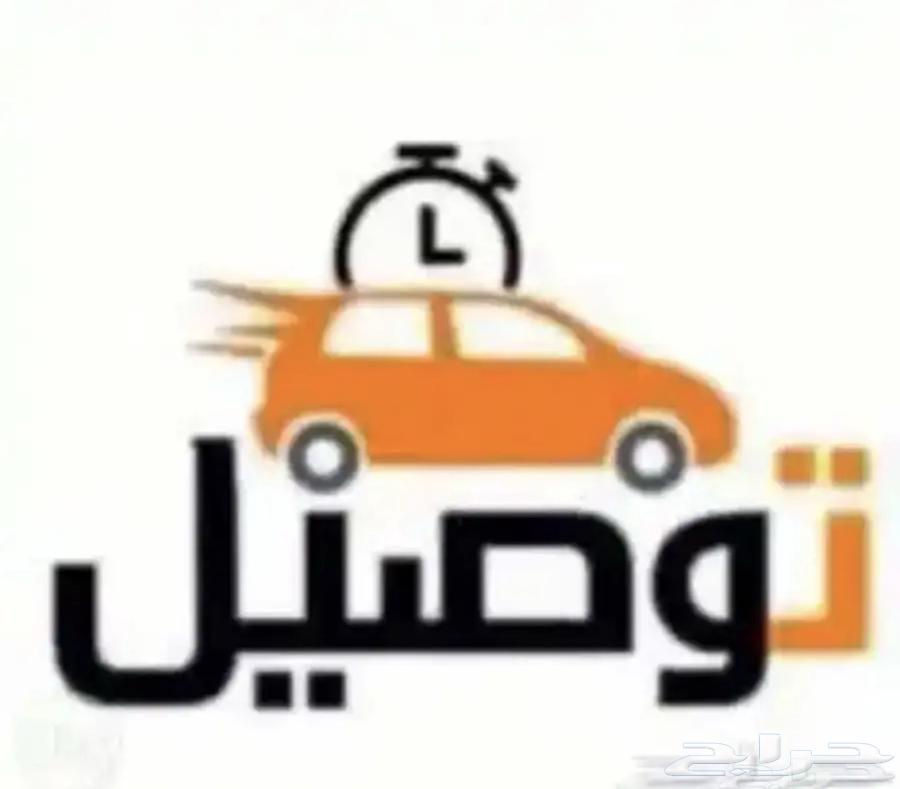 توصيل مشاوير داخل الشرقيه وخارجها64619052603395110