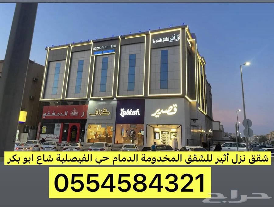 شقق نزل اثير للاجار اليومي الدمام حي الفيصلية شارع ابو بكر64619022561411111