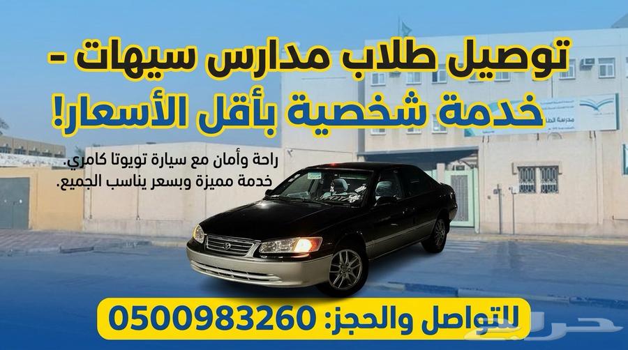 توصيل من ضاحيه الملك فهد الى جميع مدارس سيهات64613482728449111