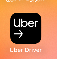 تسجيل في اوبر مجاني للجد بنفس اليوم64613481891585110