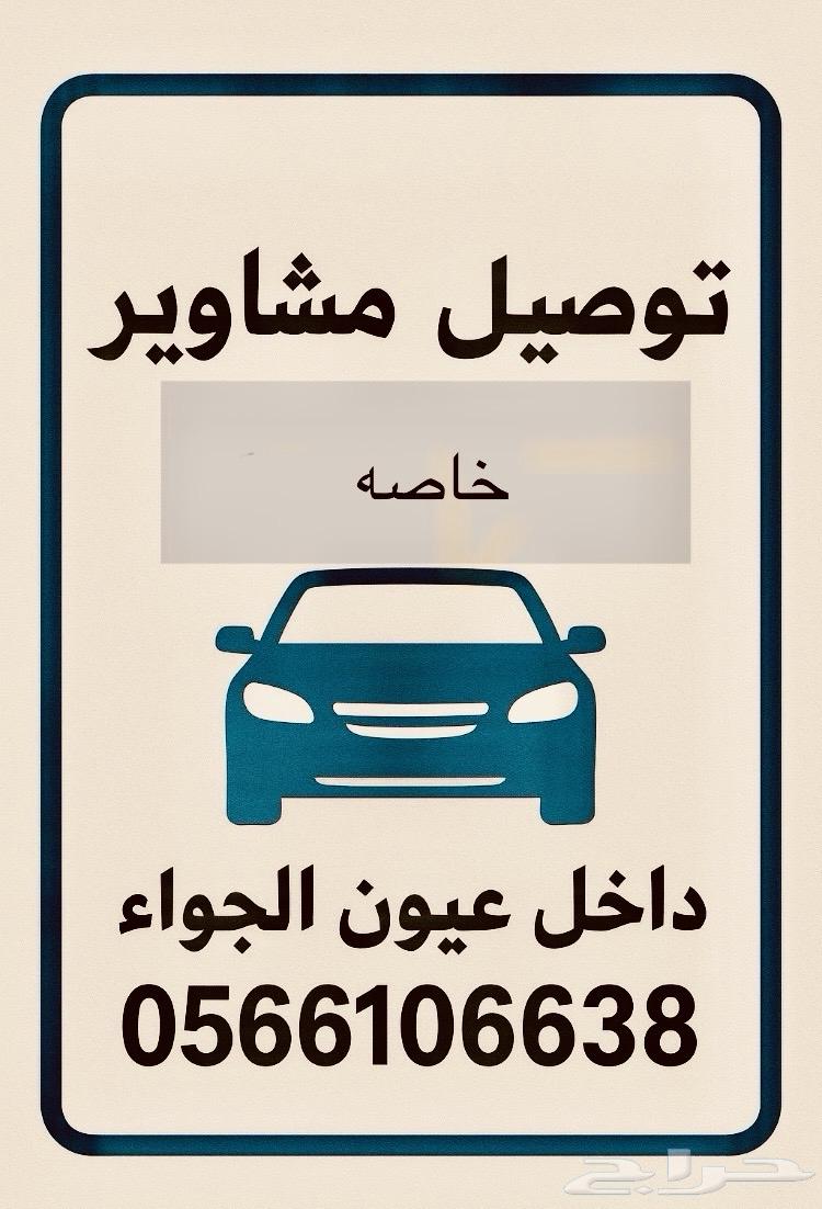 توصيل مشاوير خاصه داخل عيون الجواء64619094134403110