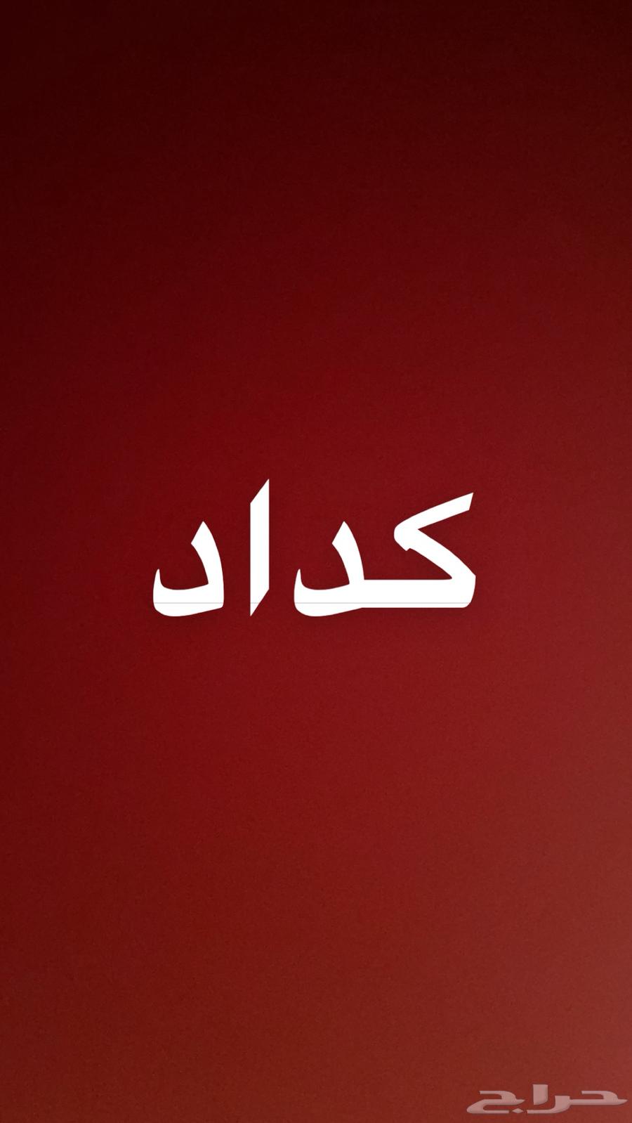 كداد من بربدة للرياض الدمام64631249208450110