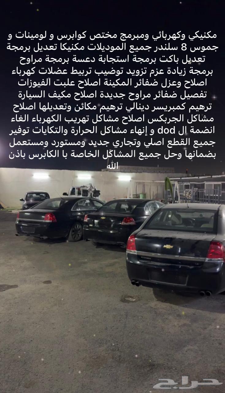 مكنيكي وكهربائي ومبرمج مختص كوابرس و لومينات وسييارا و جموس64625572254467110