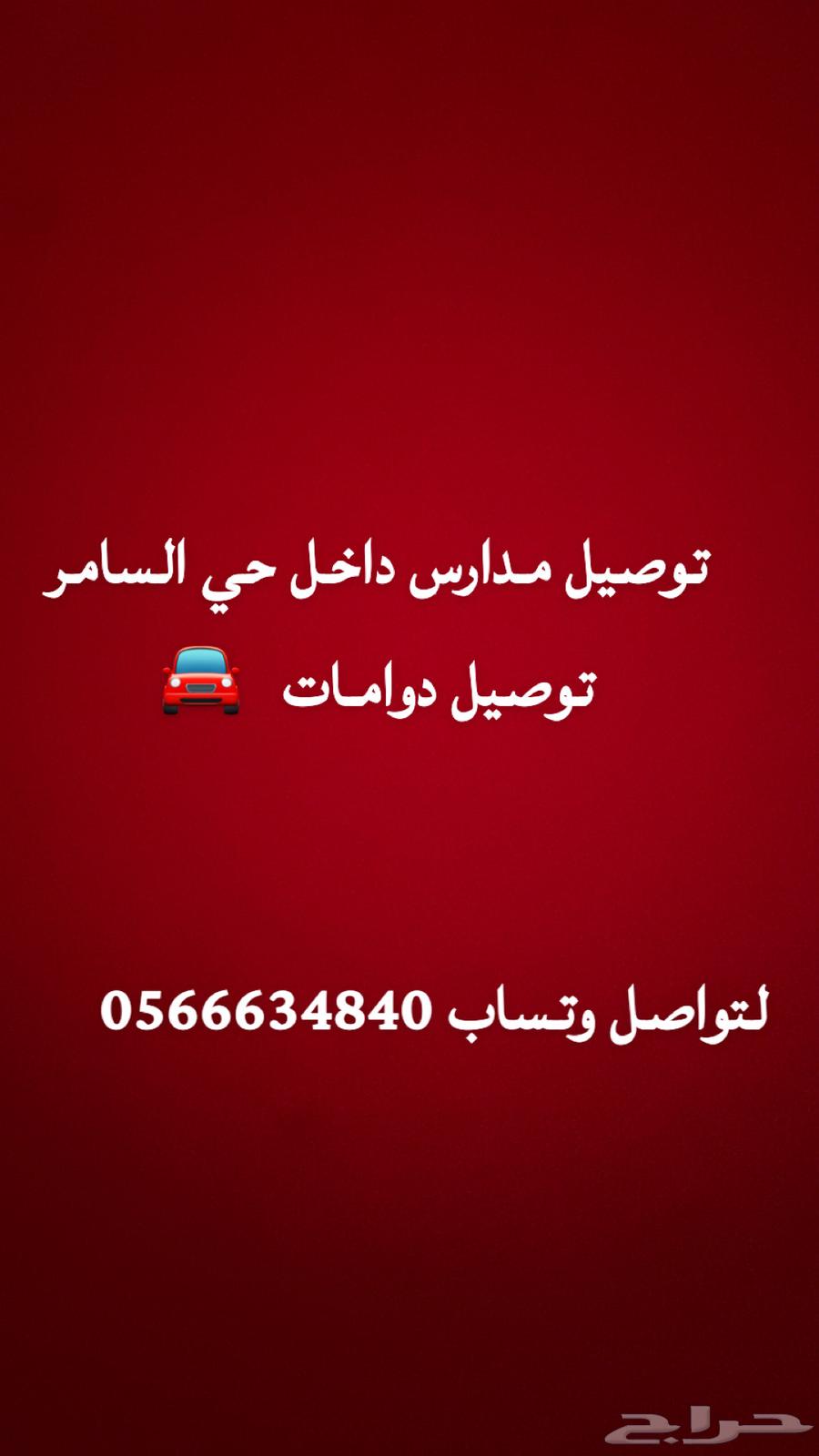 توصيل دوام توصيل مدارس بشهر داخل جده64662177624835110
