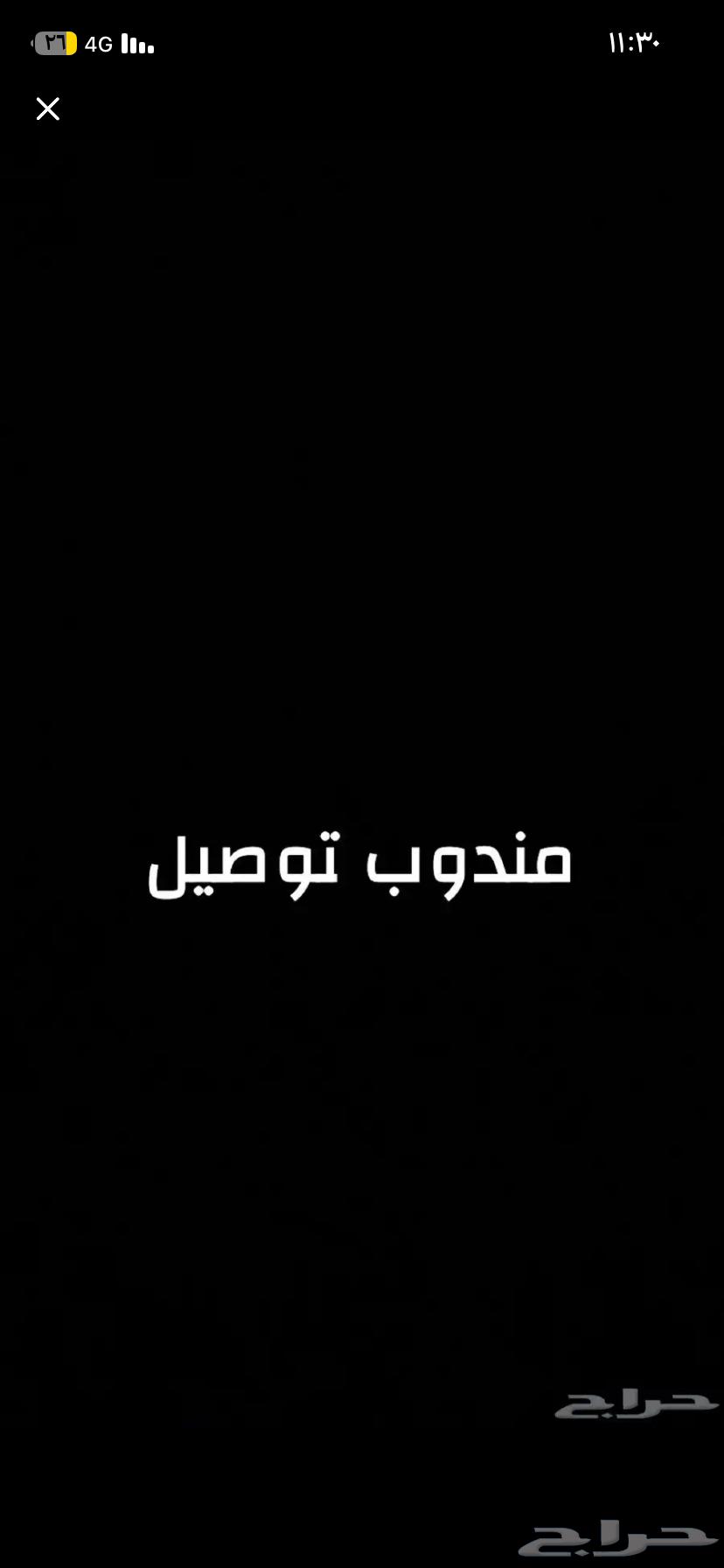 مندوب توصيل64675318768641110