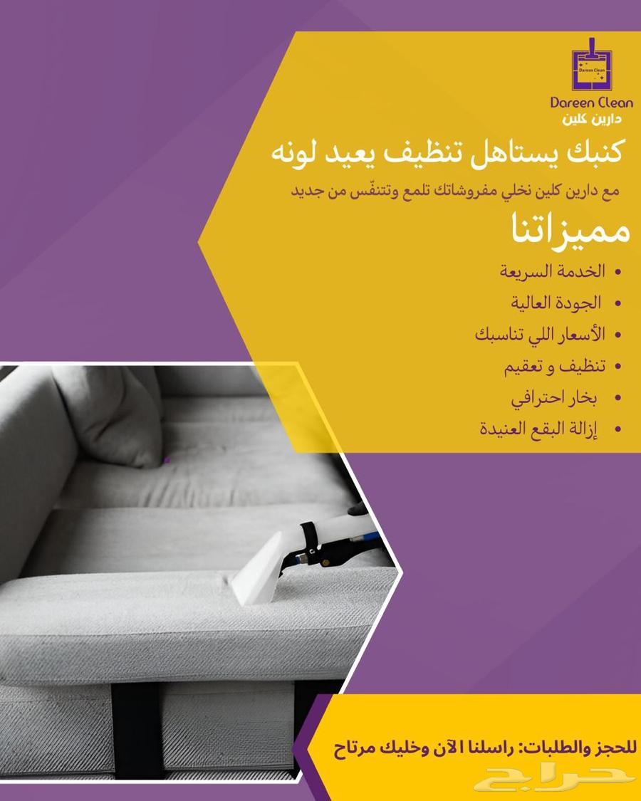 تنظيف وغسيل الأثاث والمفروشات في أنحاء جده64594099368451110