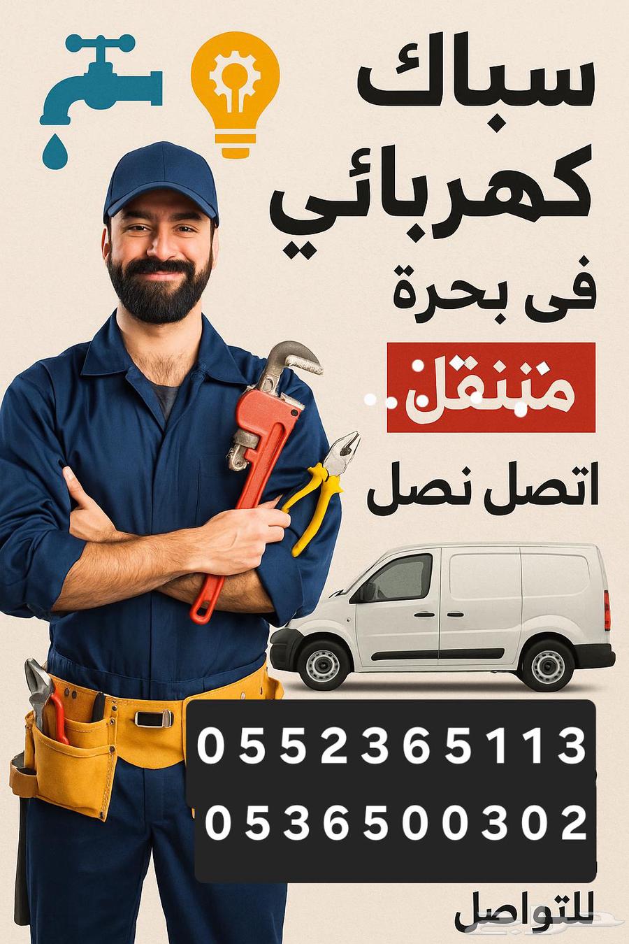 Mobile plumber and electrician in Bahra64594053548291110