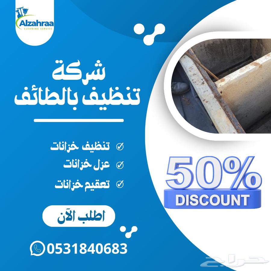 شركة تنظيف بالطائف تنظيف سجاد كنب تنظيف وعزل الخزانات خصم 5064589727844355111