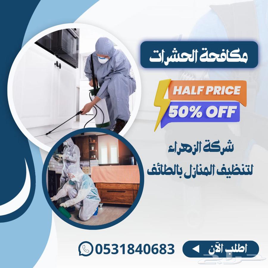 شركة تنظيف بالطائف تنظيف سجاد كنب تنظيف وعزل الخزانات خصم 5064589727844355112