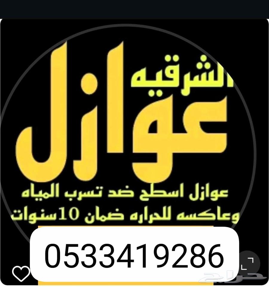 عوازل اسطخ بالشرقيه معا الضمان64594117724546112