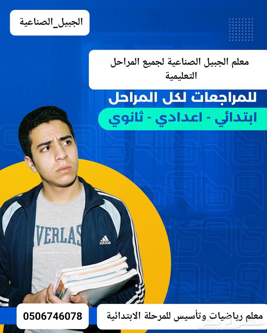 معلم رياضيات وتأسيس لجميع المراحل التعليمية64594162429953111