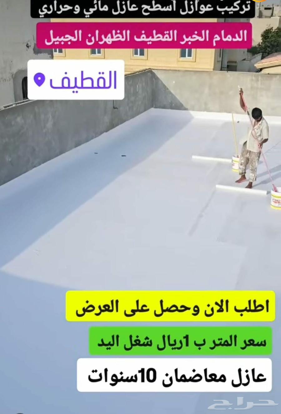 عوازل اسطخ بالشرقيه معا الضمان64594117724546110