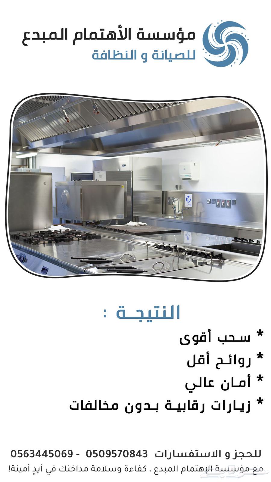 تنظيف مداخن و دكتات و هودات المطاعم64594274580738113