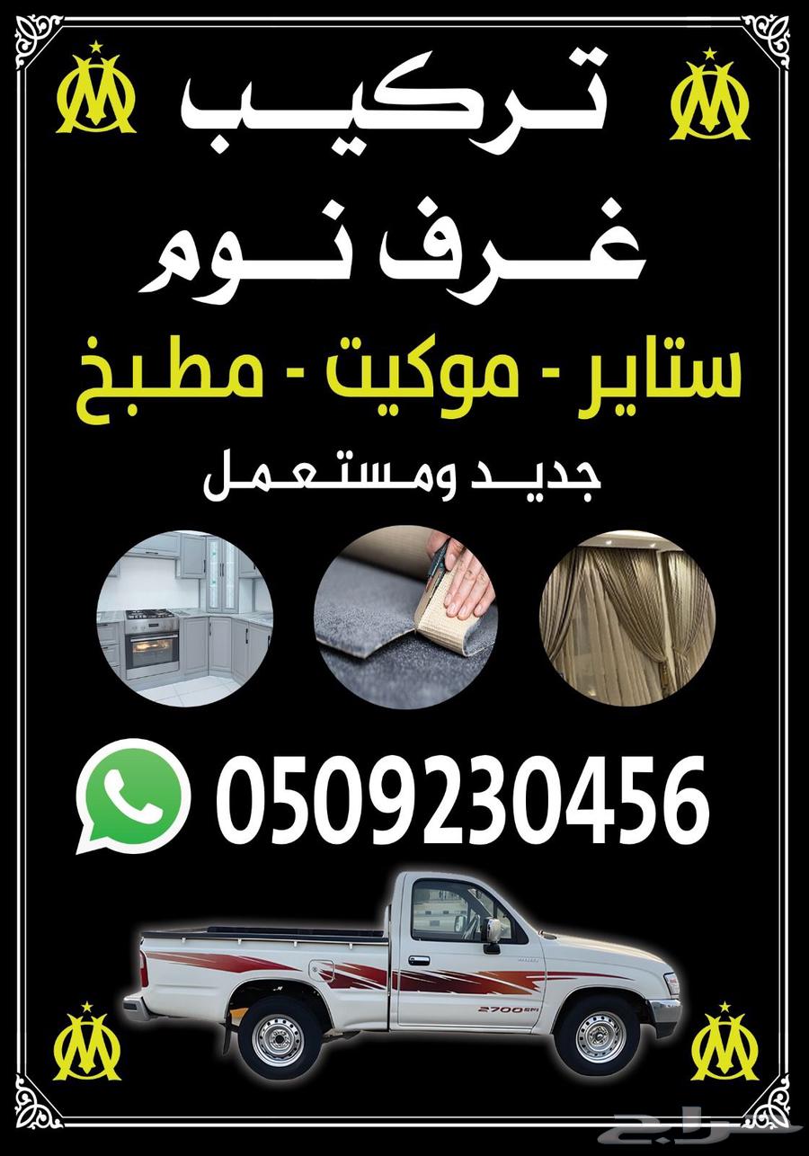 تركيب غرفه نوم تركيب ستائر تركيب موكيت تركيب مطبخ64589729216897110