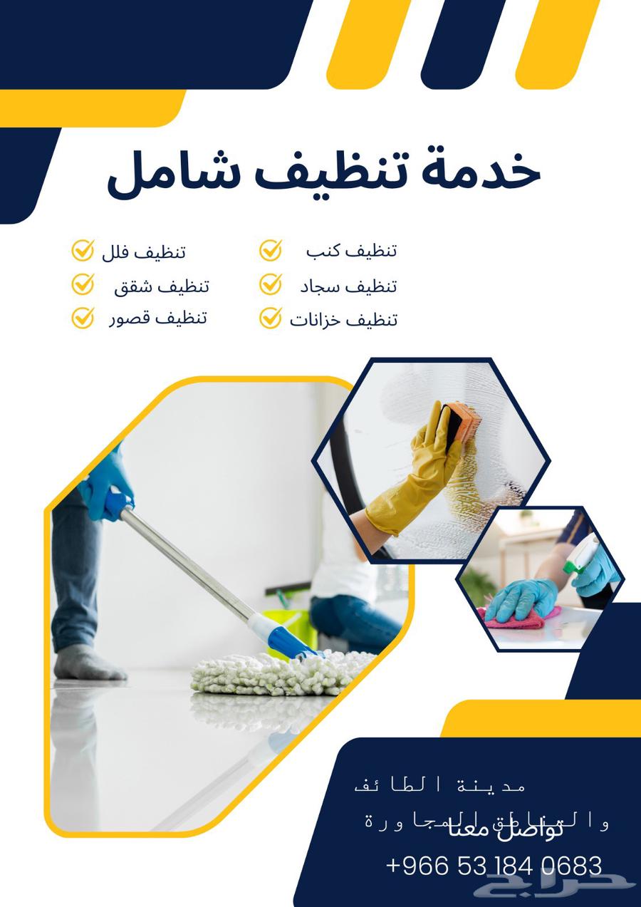 شركة تنظيف بالطائف تنظيف سجاد كنب تنظيف وعزل الخزانات خصم 5064589727844355113