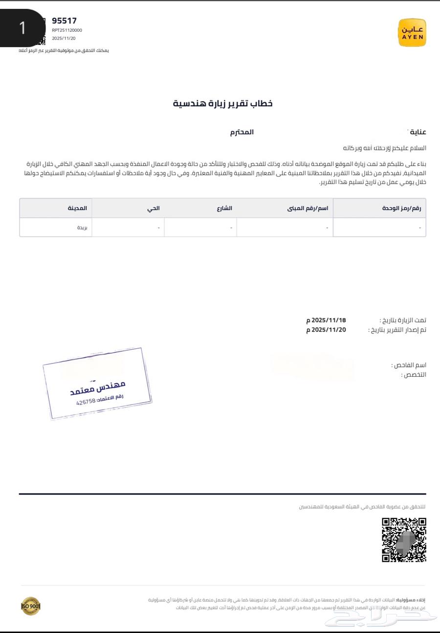 فاحص المباني الجاهزة قبل الشراء (شقق فلل)64594261442051110