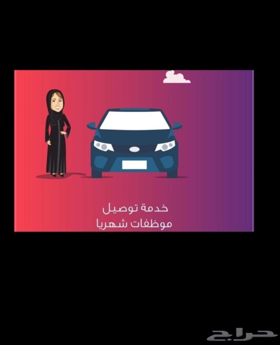 توصيل شهري بالرياض توصيل موظفات بالرياض سواق بالشهر بالرياض64594119357059110