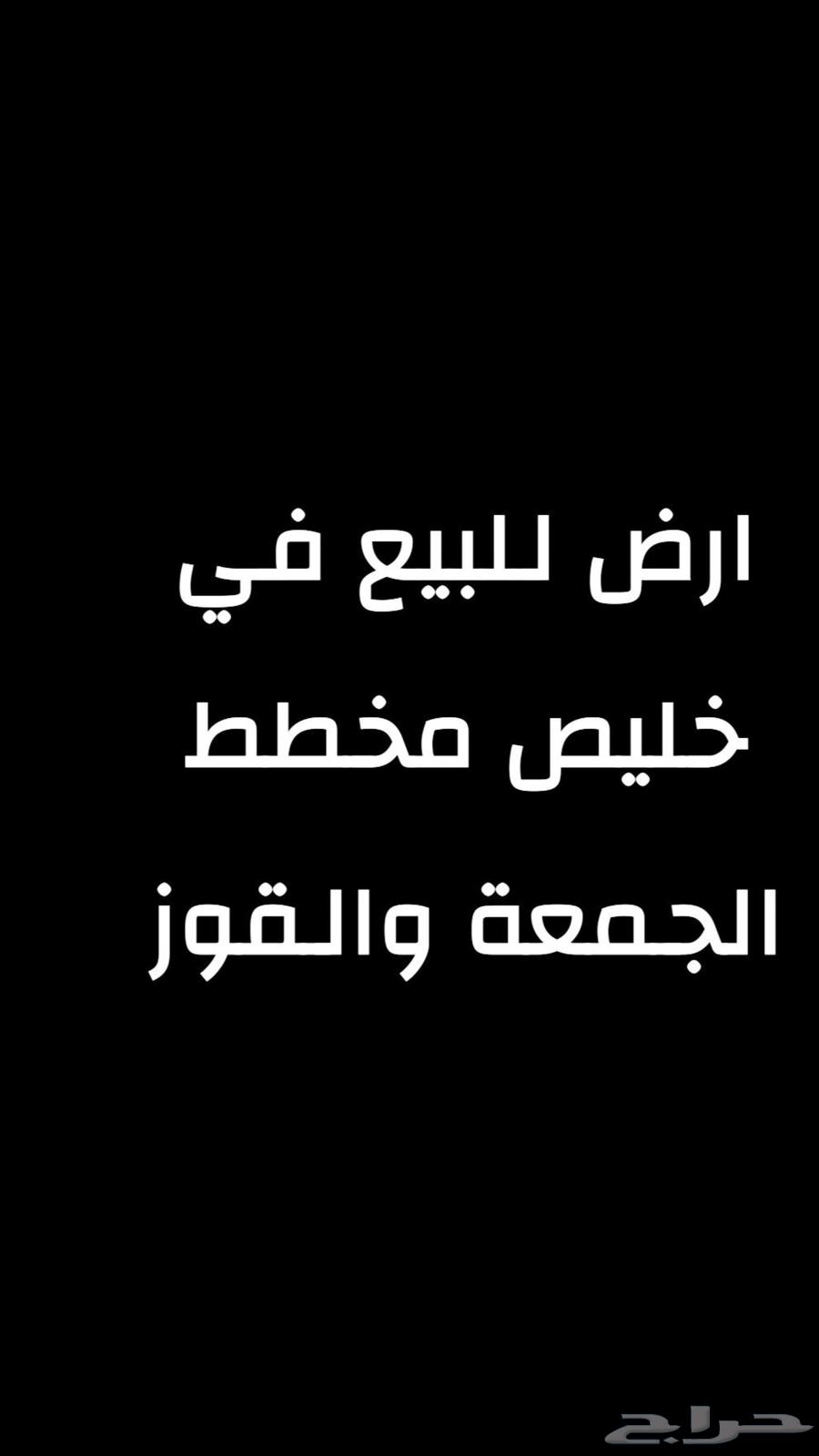 ارض للبيع في خليص مخطط الجمعه64594116284673110