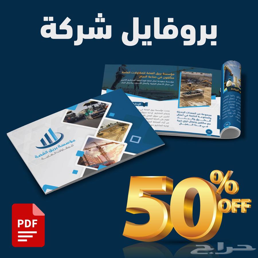 تصميم بروفايل شركات (بروفايل مؤسسات)64594161846785110