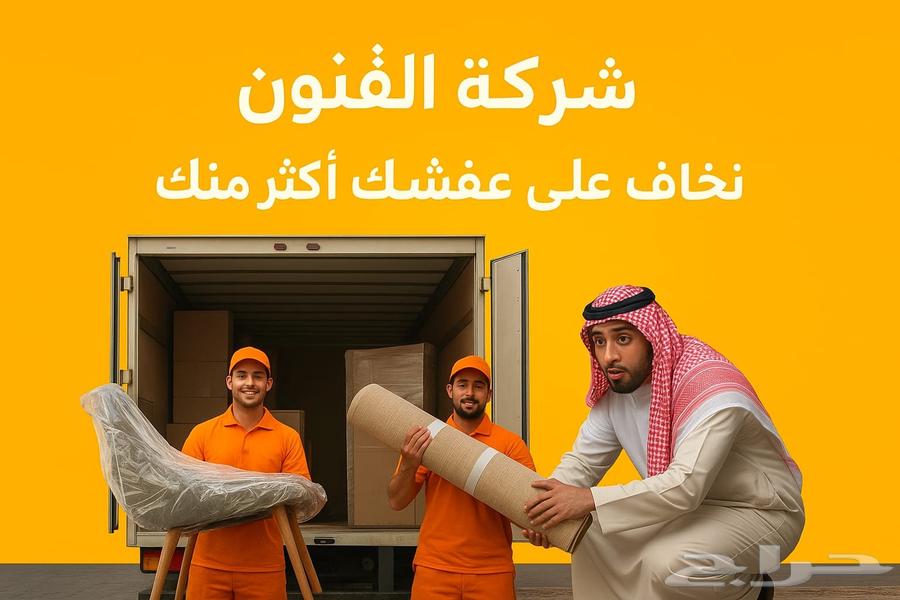 نقل أثاث   نقل عفش بالرياض بخدمة احترافية وسرعة في الإنجاز64594118776579110