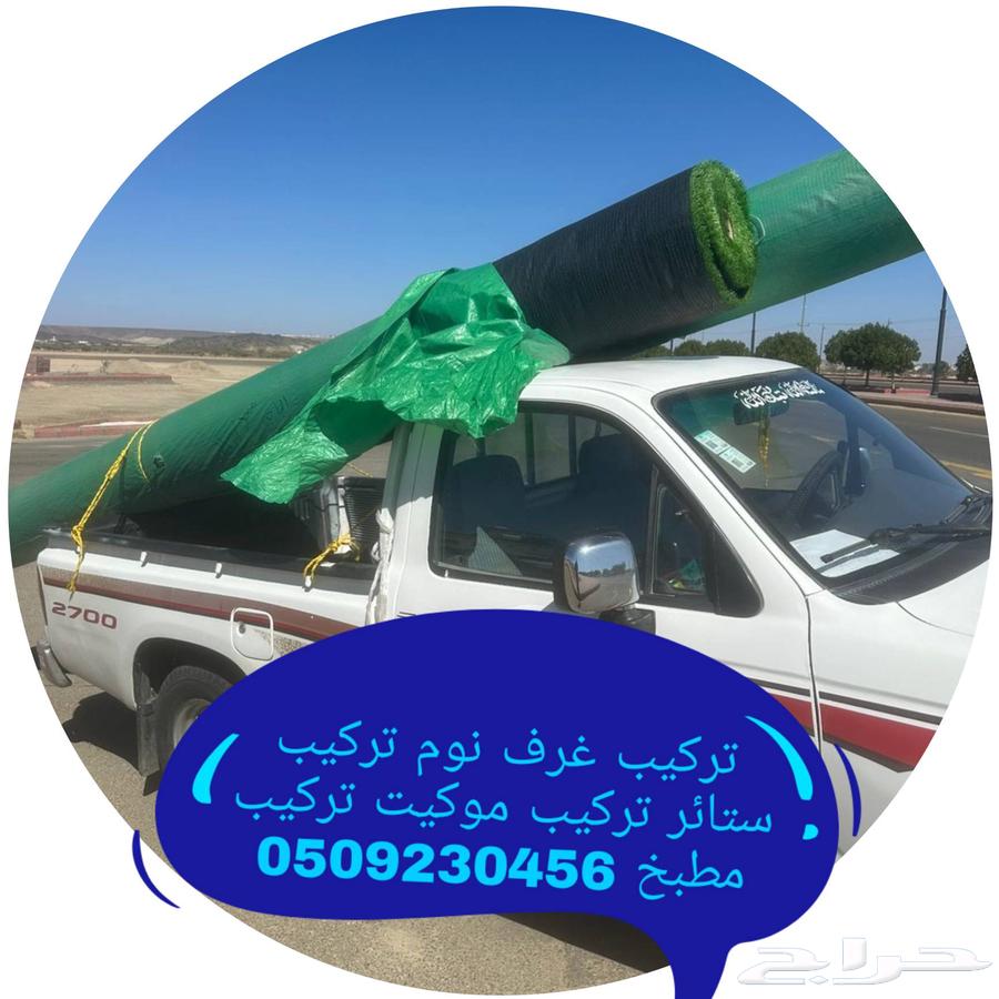 تركيب غرفه نوم تركيب ستائر تركيب موكيت تركيب مطبخ64589729216897111