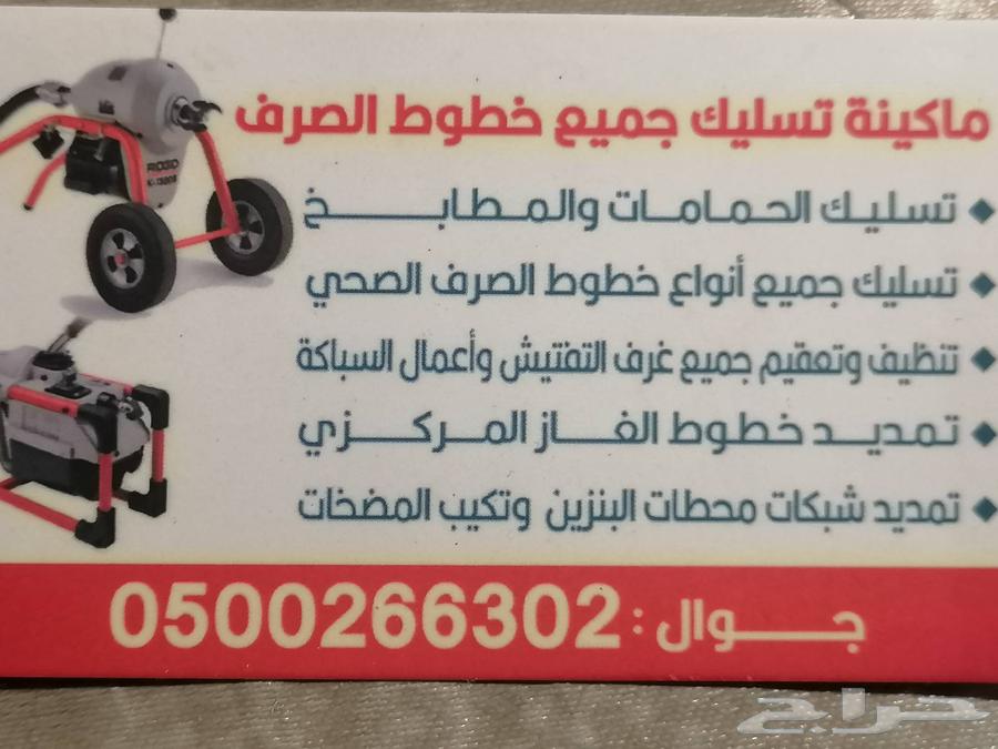 ماكينة تسليك مجاري والمطابخ و الحمامات64594195843458110