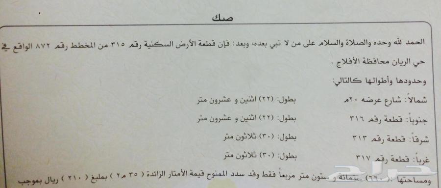 للبيع أرض السكنية في حي الريان بمحافظة الافلاج64594083062530111