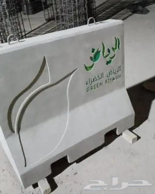 حواجز و خرسانية ومصدات مواقف سيارات و زينة حدائق عامة64594133488385110