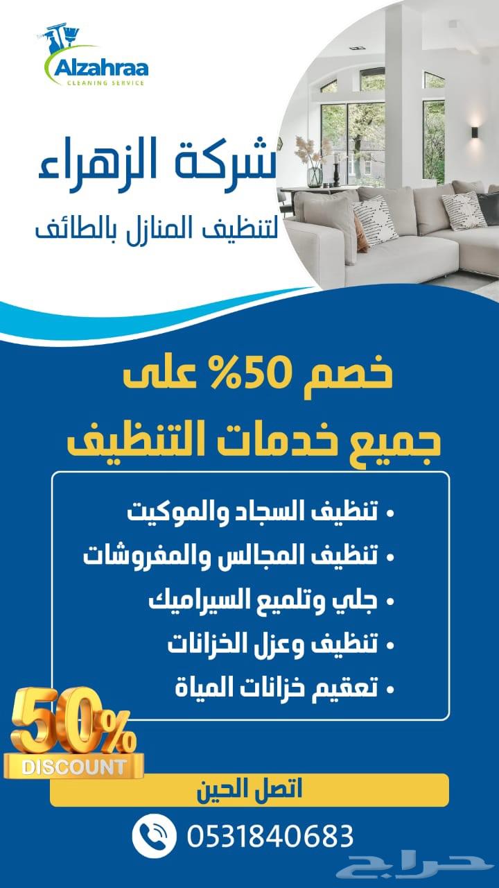 شركة تنظيف بالطائف تنظيف سجاد كنب تنظيف وعزل الخزانات خصم 5064589727844355110
