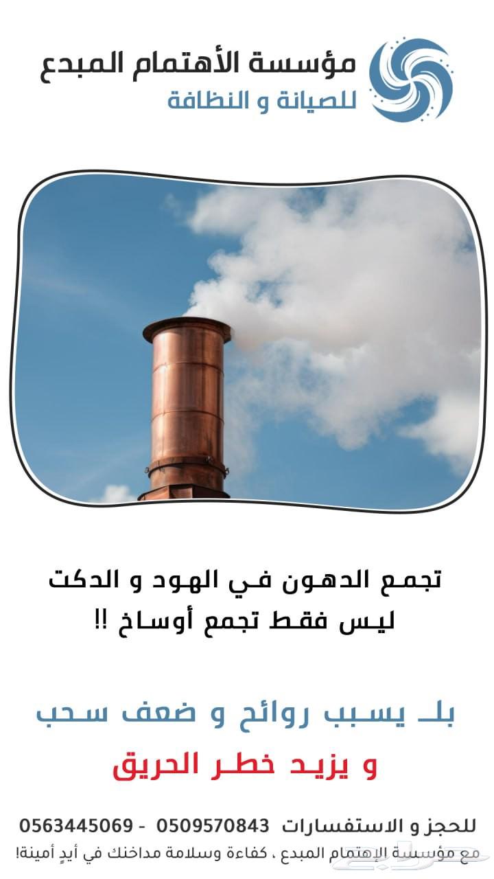 تنظيف مداخن و دكتات و هودات المطاعم64594274580738111