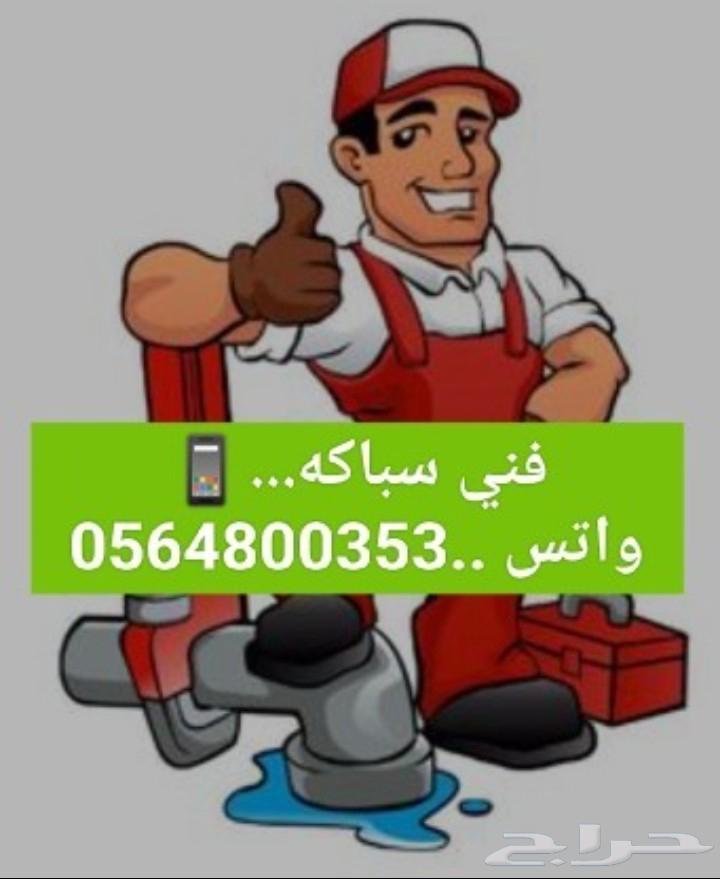 فني سباك صيانه وتشطيب وتأسيس64594180043138110