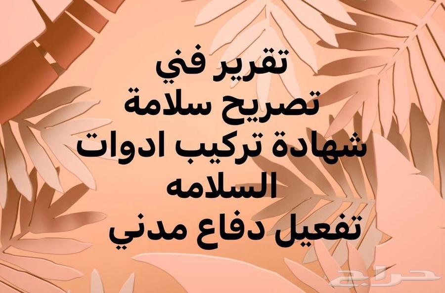 شهادة سلامة تصريح سلامة دفاع مدني تقرير فني هندسي64594196586882110