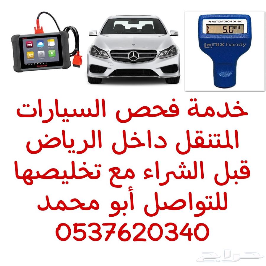 فحص السيارات المستعملة قبل الشراء في الرياض64606389828482110