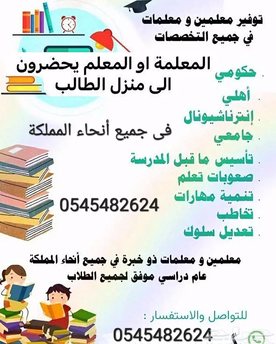أكفا وأقوي المعلمين والمعلمات للدروس الخصوصيه لجميع المراحل64606188528513110