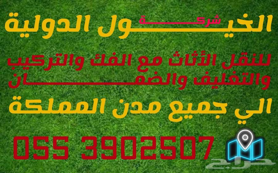 شركة نقل عفش بابها وخميس مشيط الي جميع أنحاء المملكة64606388699778110