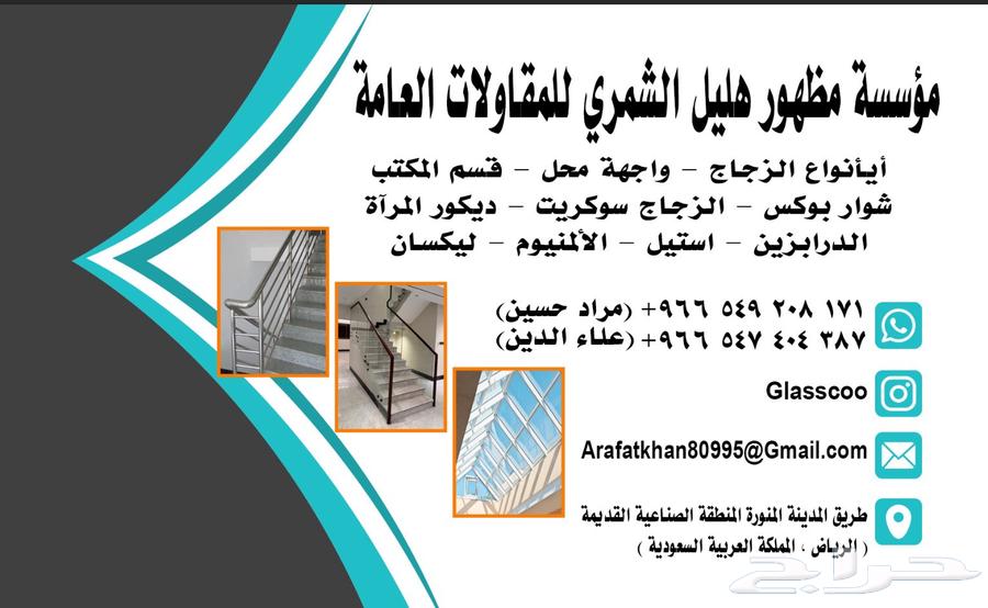 مؤسسة مظهور هليل الشمري للمقاولات العامة أيأنواع الزجاج - و64606332848643110