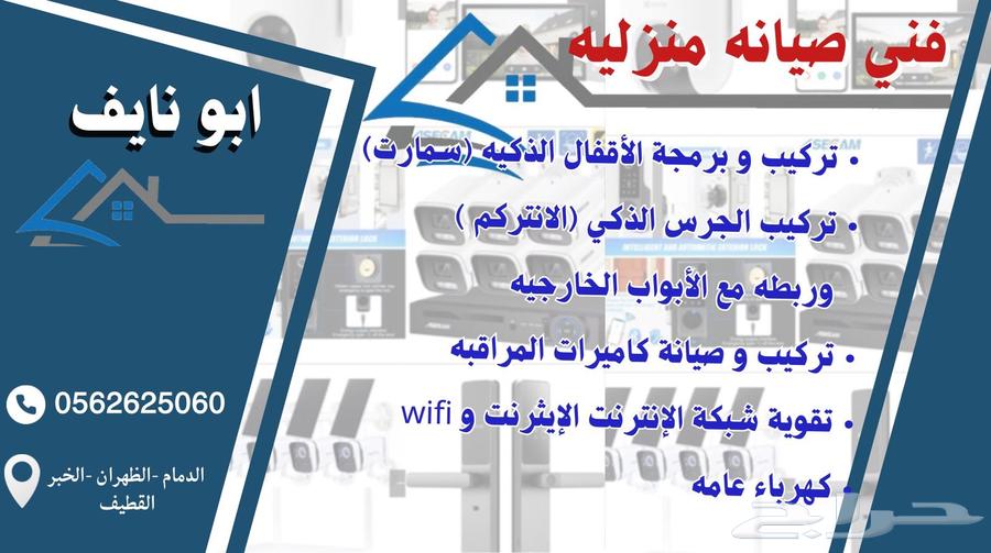 فني تركيب الاقفال الذكيه وكهربائي عام64606319219201110