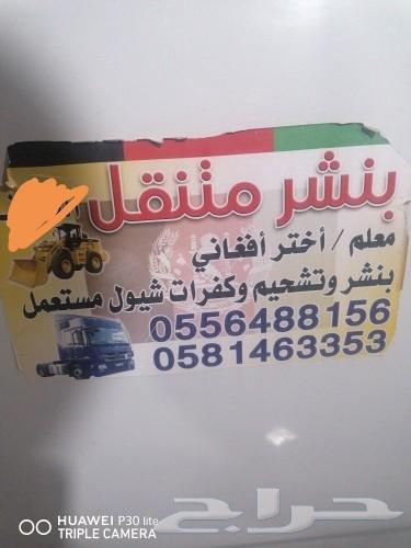 بنشر متنقل القصيم عنيزه طريق رياض64606232745859111