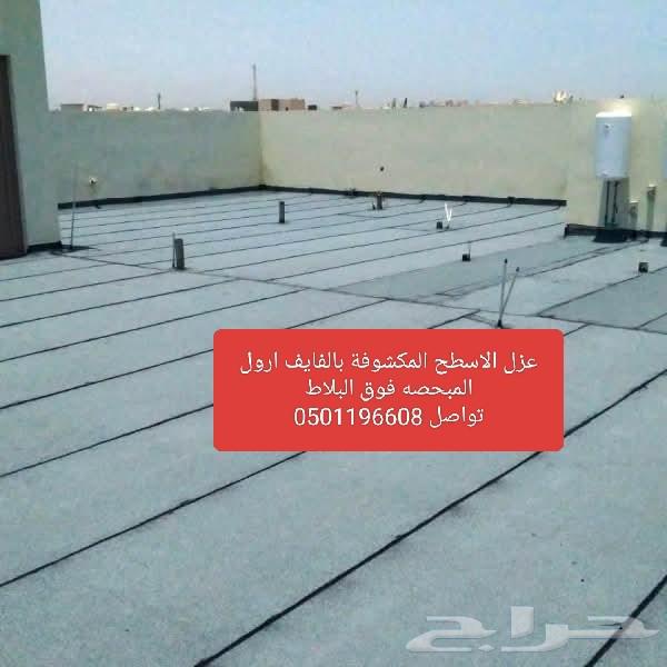 مواسسه عوازل الماء ولحراري عزل الاسطح مبلاطه وغير مبلطه64606319017219110