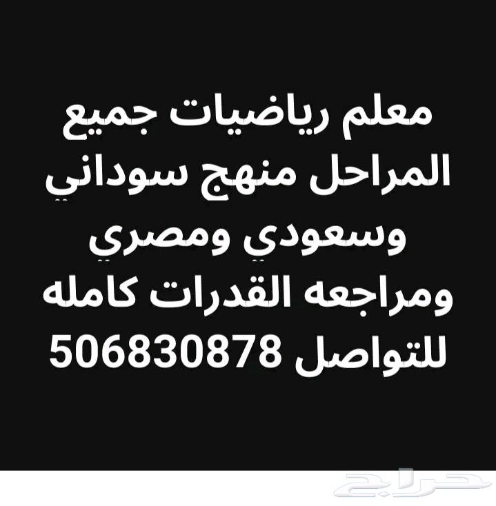 معلم رياضيات جميع المراحل منهج سعودي ومصري وسوداني وشرح القد64606188952707110